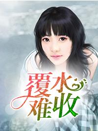 覆水難收