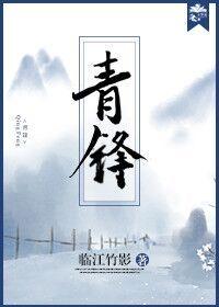青鋒