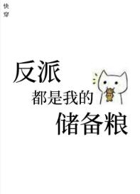 反派都是我的儲備糧[快穿]