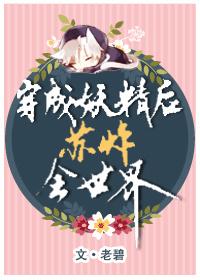 穿成妖精後蘇炸全世界[系統]