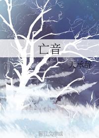 亡音