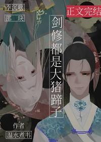 劍修都是大豬蹄子[穿書]