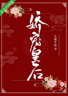 嬌寵皇後
