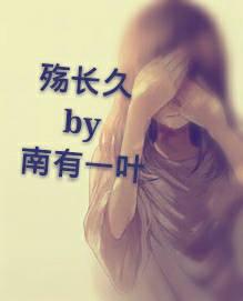 殇長久gl