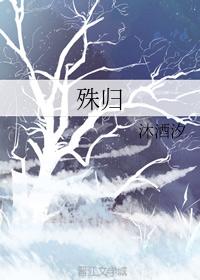 殊歸