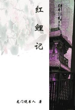 紅鯉記
