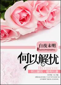 何以解憂