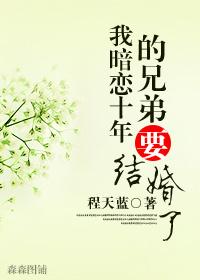 我暗戀十年的兄弟要結婚了