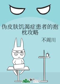 僞皮膚饑渴症患者的抱枕攻略