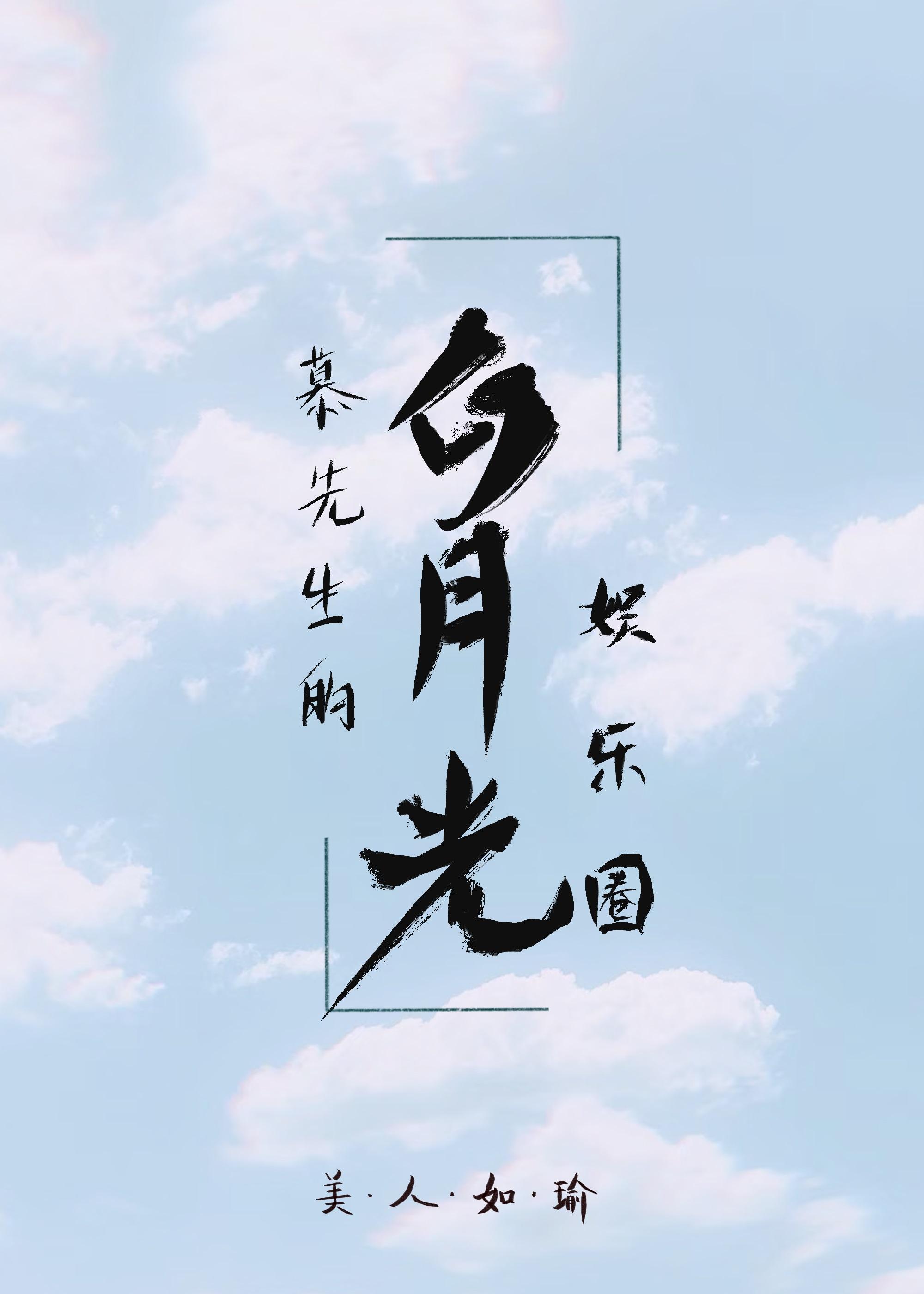 慕先生的白月光[娛樂圈]