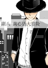 真心話大冒險