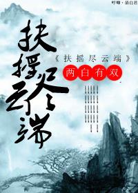 扶搖盡雲端