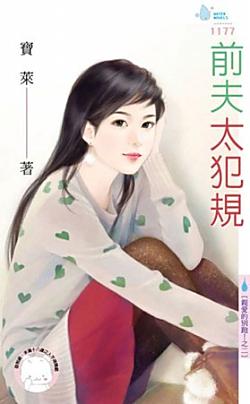 前夫太犯規（親愛的別跑！之二）