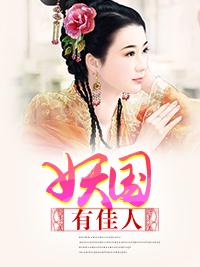妖國有佳人