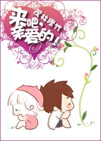 來吧，親愛的