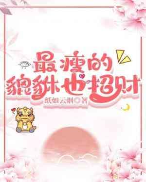 最瘦的貔貅也招財