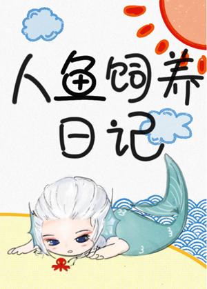 人魚飼養日記