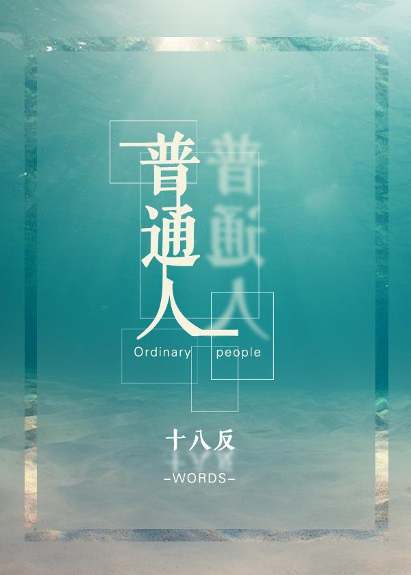 普通人