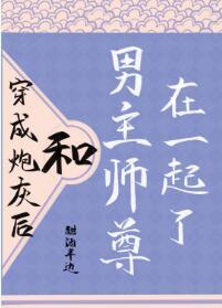 穿成炮灰後，和男主師尊在一起了