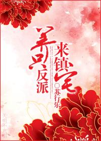 養只反派來鎮宅
