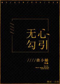無心勾引