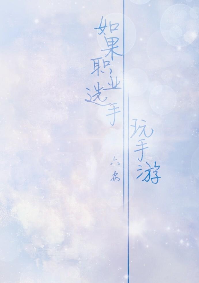 【all葉】如果職業選手玩手游