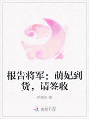 報告将軍：萌妃到貨，請簽收