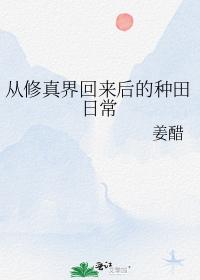從修真界回來後的種田日常