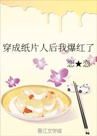 穿成紙片人後我爆紅了