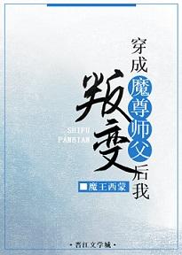 穿成魔尊師父後我叛變了[穿書]