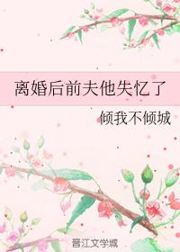 離婚後前夫他失憶了