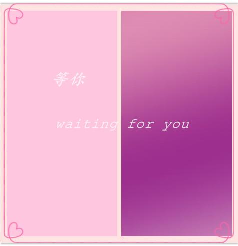 等你