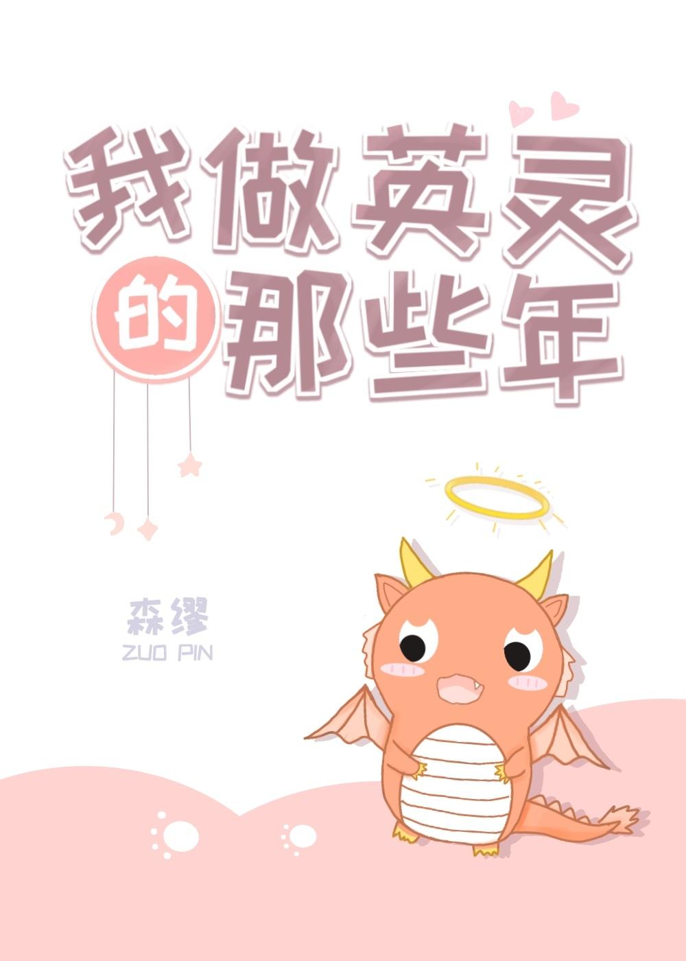 我做英靈的那些年