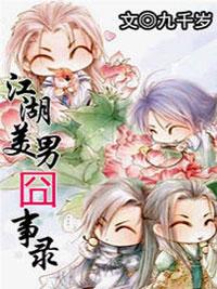 江湖美男囧事錄