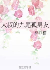 大叔的九尾狐男友