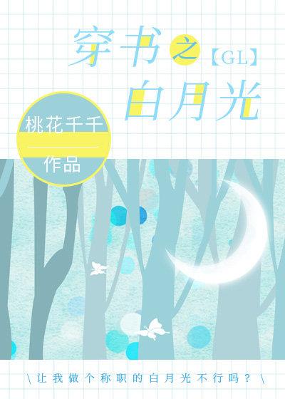 穿書之白月光gl