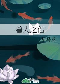 獸人之侶