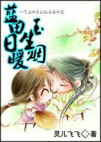 藍田日暖玉生煙