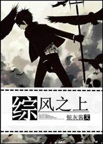 [綜]風之上