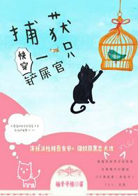 捕獲一只鏟屎官[快穿]