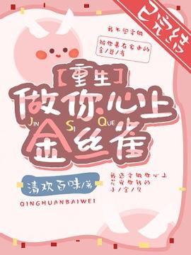 【重生】做你心上金絲雀
