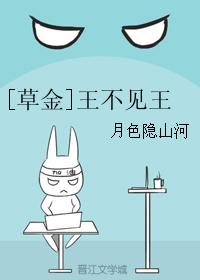 [草金]王不見王