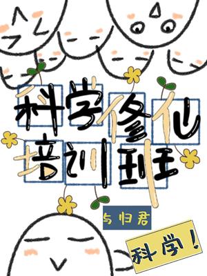 科學修仙培訓班
