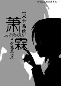 末世系統之蕭霖