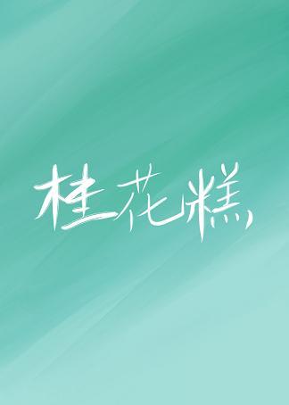 夫君愛吃桂花糕