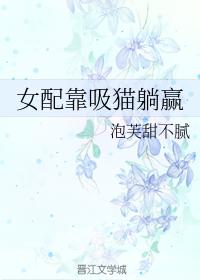 女配靠吸貓躺贏