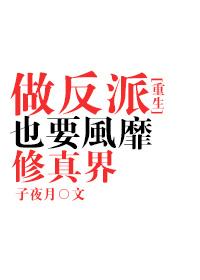 做反派也要風靡修真界
