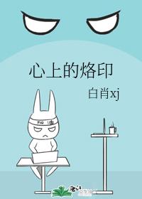 心上的烙印