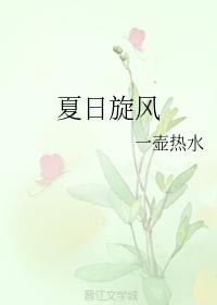 夏日旋風
