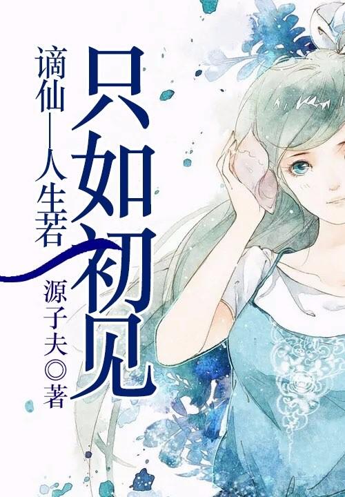 谪仙—人生若只如初見